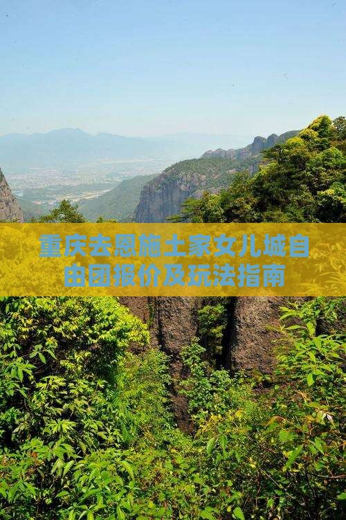 重庆去恩施土家女儿城自由团报价及玩法指南