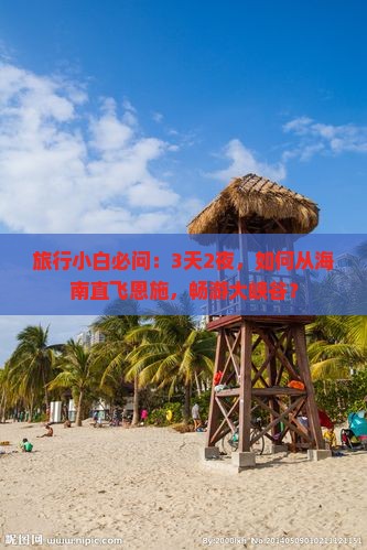 旅行小白必问：3天2夜，如何从海南直飞恩施，畅游大峡谷？
