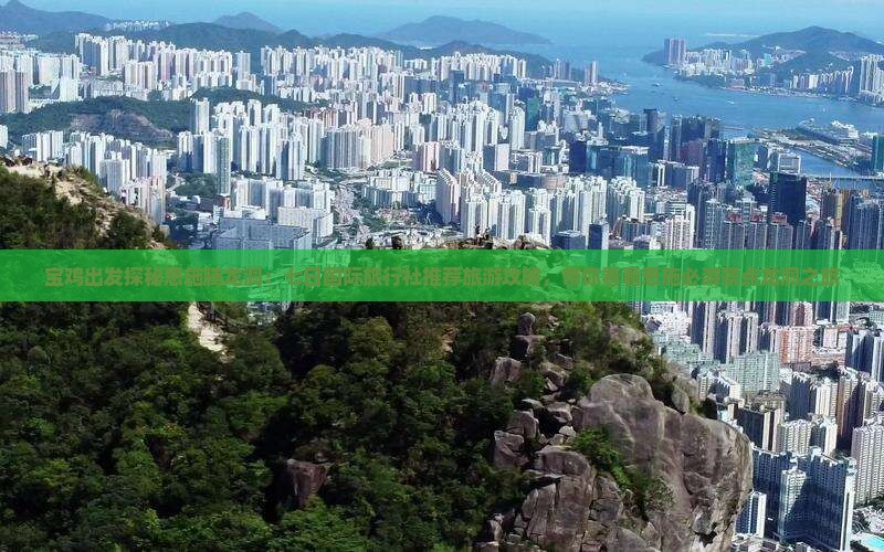 宝鸡出发探秘恩施腾龙洞：七日国际旅行社推荐旅游攻略，带你看看恩施必游景点龙洞之旅