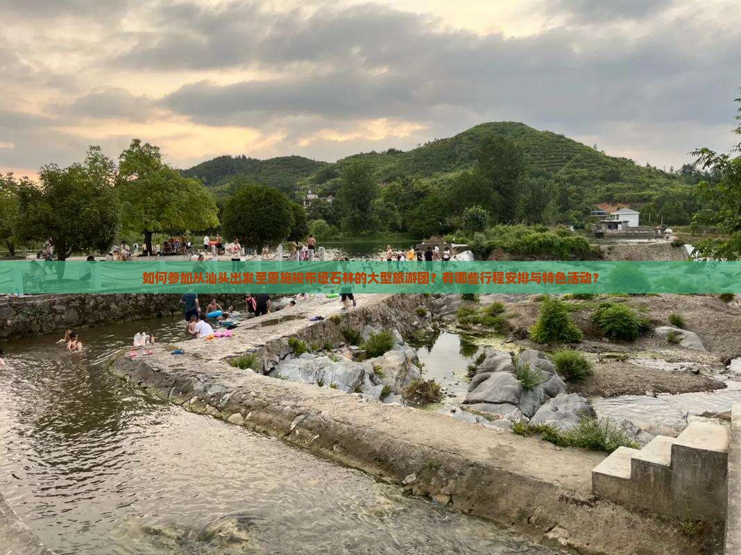 如何参加从汕头出发至恩施梭布垭石林的大型旅游团？有哪些行程安排与特色活动？