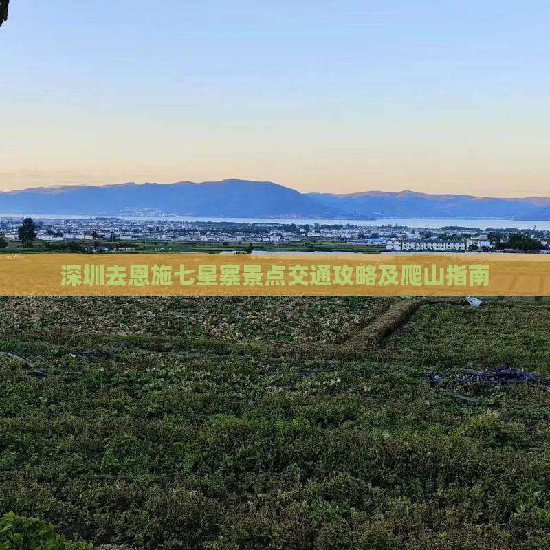 深圳去恩施七星寨景点交通攻略及爬山指南