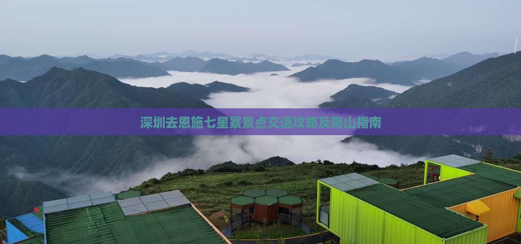 深圳去恩施七星寨景点交通攻略及爬山指南