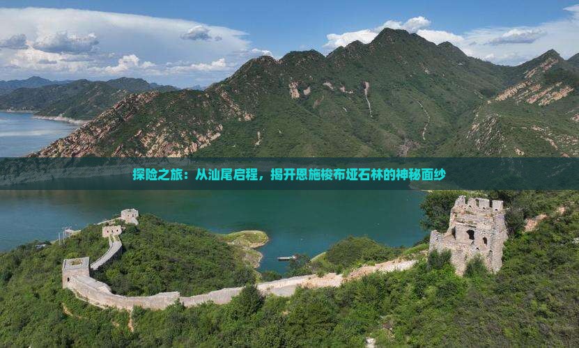探险之旅：从汕尾启程，揭开恩施梭布垭石林的神秘面纱