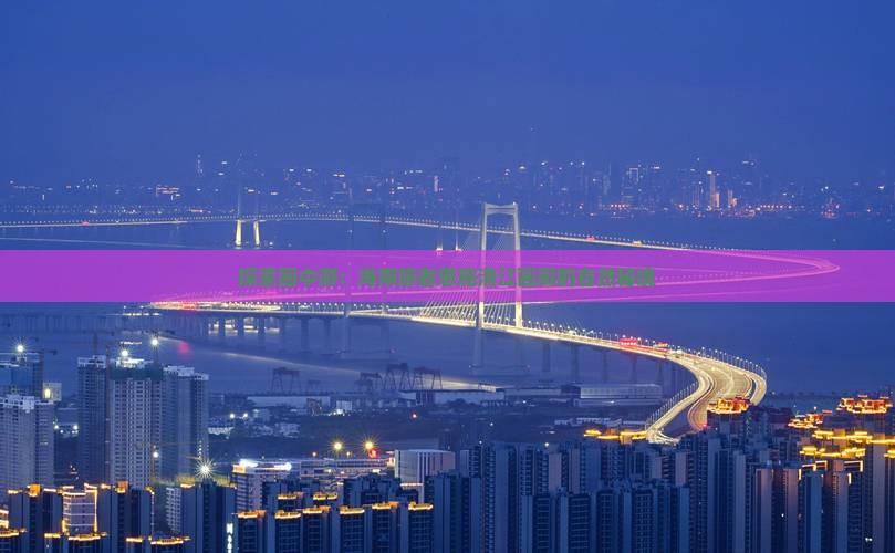 探索画中游:海南旅者恩施清江画廊的自然秘境 探索画中游:海南旅者恩施清江画廊的自然秘境