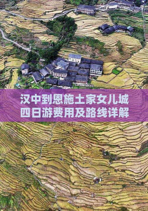 汉中到恩施土家女儿城四日游费用及路线详解