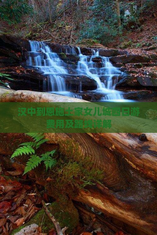 汉中到恩施土家女儿城四日游费用及路线详解