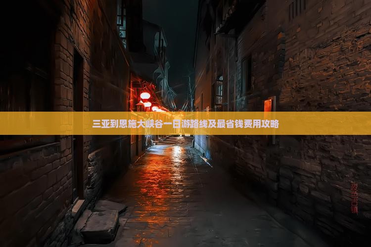 三亚到恩施大峡谷一日游路线及最省钱费用攻略