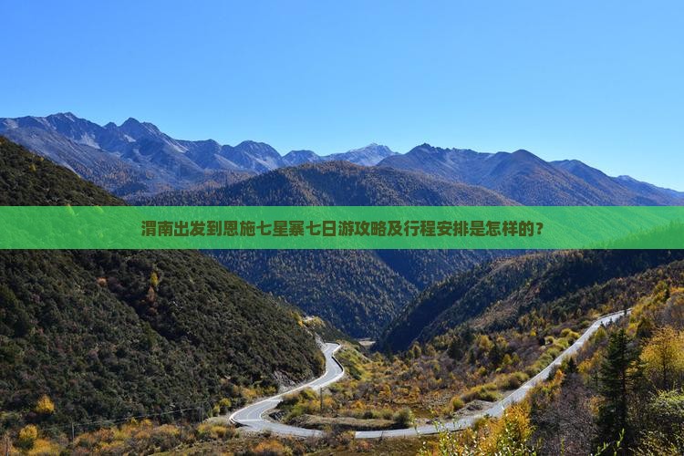 渭南出发到恩施七星寨七日游攻略及行程安排是怎样的？