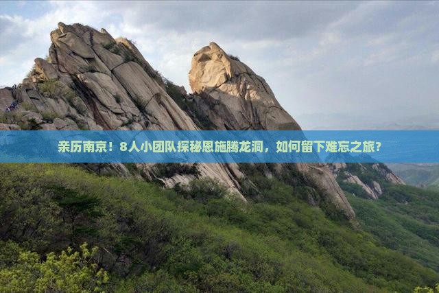 亲历南京！8人小团队探秘恩施腾龙洞，如何留下难忘之旅？