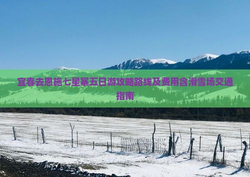 宜春去恩施七星寨五日游攻略路线及费用含滑雪场交通指南