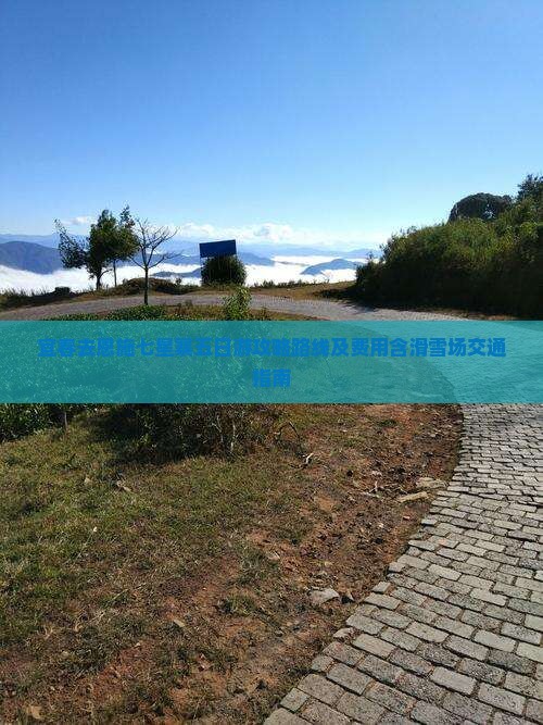 宜春去恩施七星寨五日游攻略路线及费用含滑雪场交通指南