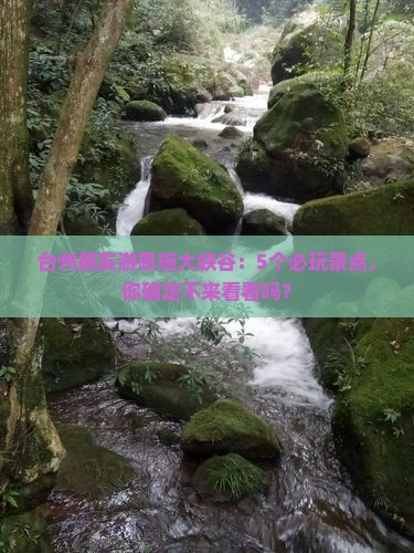 台州朋友游恩施大峡谷：5个必玩景点，你确定不来看看吗？