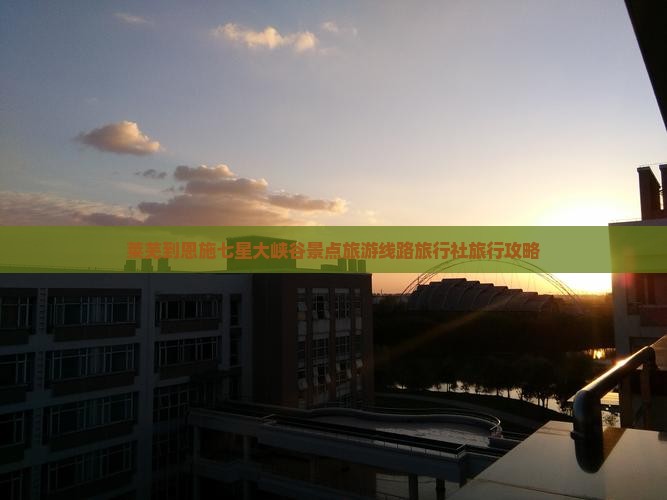 莱芜到恩施七星大峡谷景点旅游线路旅行社旅行攻略