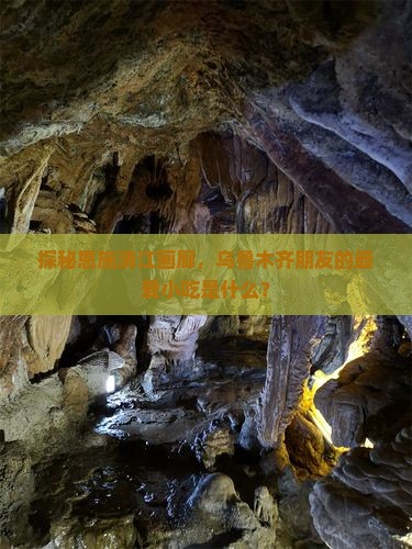 探秘恩施清江画廊，乌鲁木齐朋友的最爱小吃是什么？