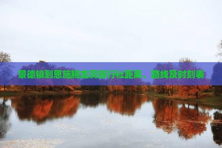 景德镇到恩施腾龙洞旅行社距离、路线及时刻表