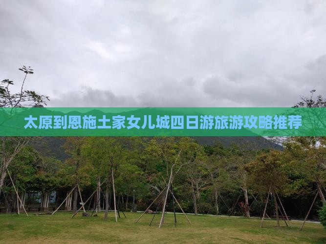 太原到恩施土家女儿城四日游旅游攻略推荐