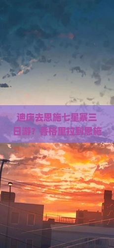 迪庆去恩施七星寨三日游？香格里拉到恩施怎么这么难？关注乡村振兴，解锁旅游新玩法