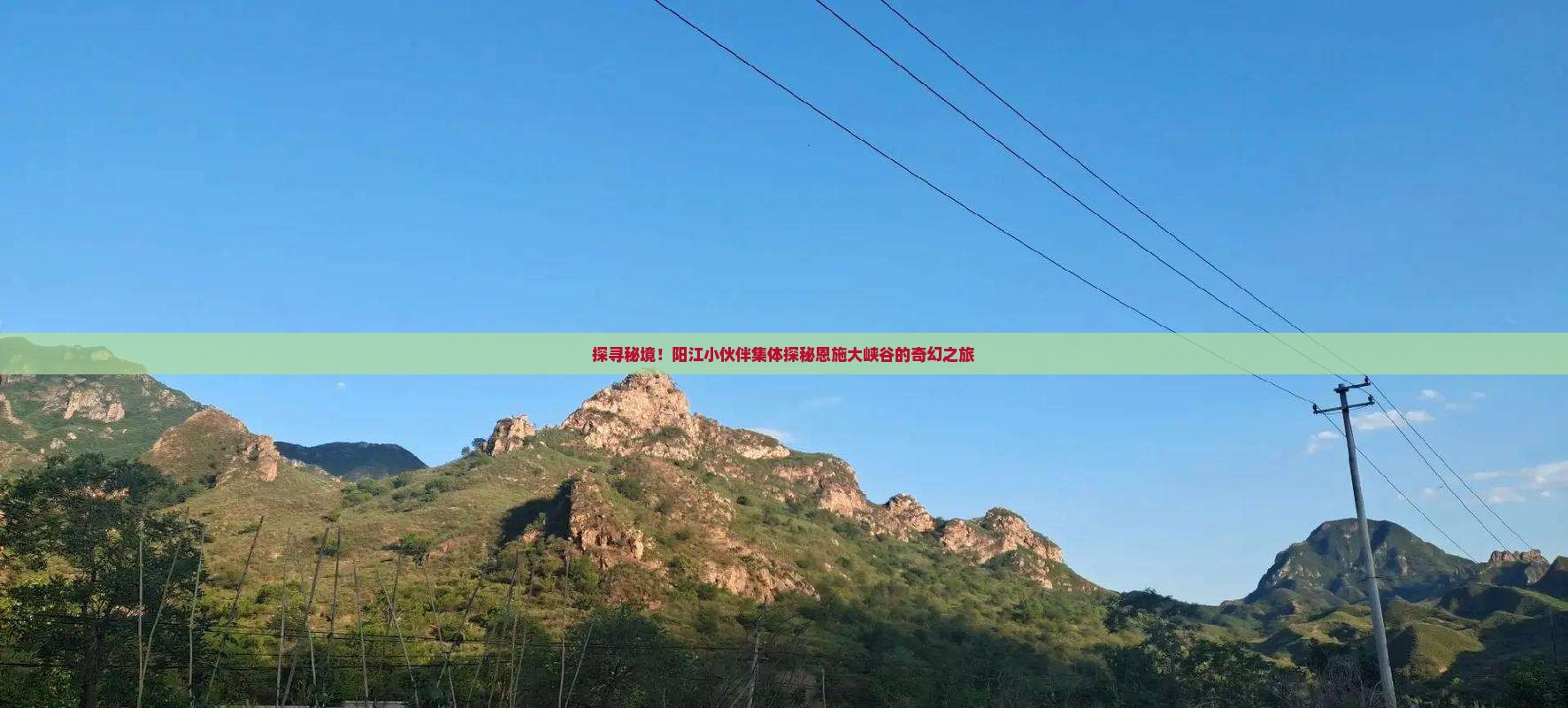 探寻秘境！阳江小伙伴集体探秘恩施大峡谷的奇幻之旅