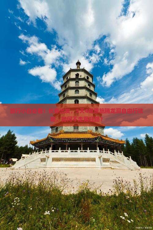 旅行小白必看！长春出发，5天4夜恩施腾龙洞自由行攻略，如何不走冤枉路？