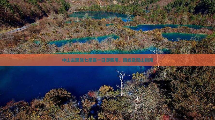中山去恩施七星寨一日游费用、路线及爬山指南