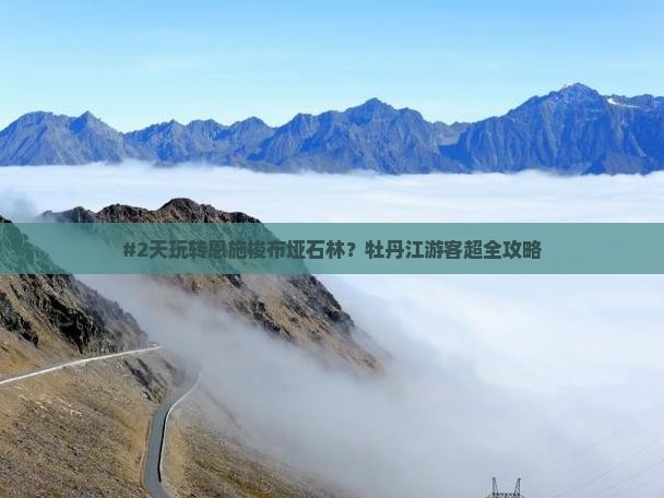 #2天玩转恩施梭布垭石林？牡丹江游客超全攻略