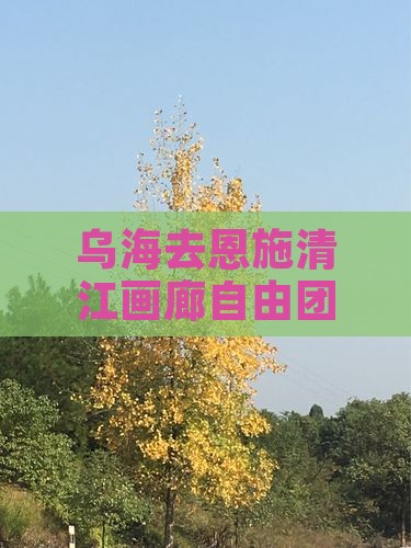 乌海去恩施清江画廊自由团探索自然风光之旅