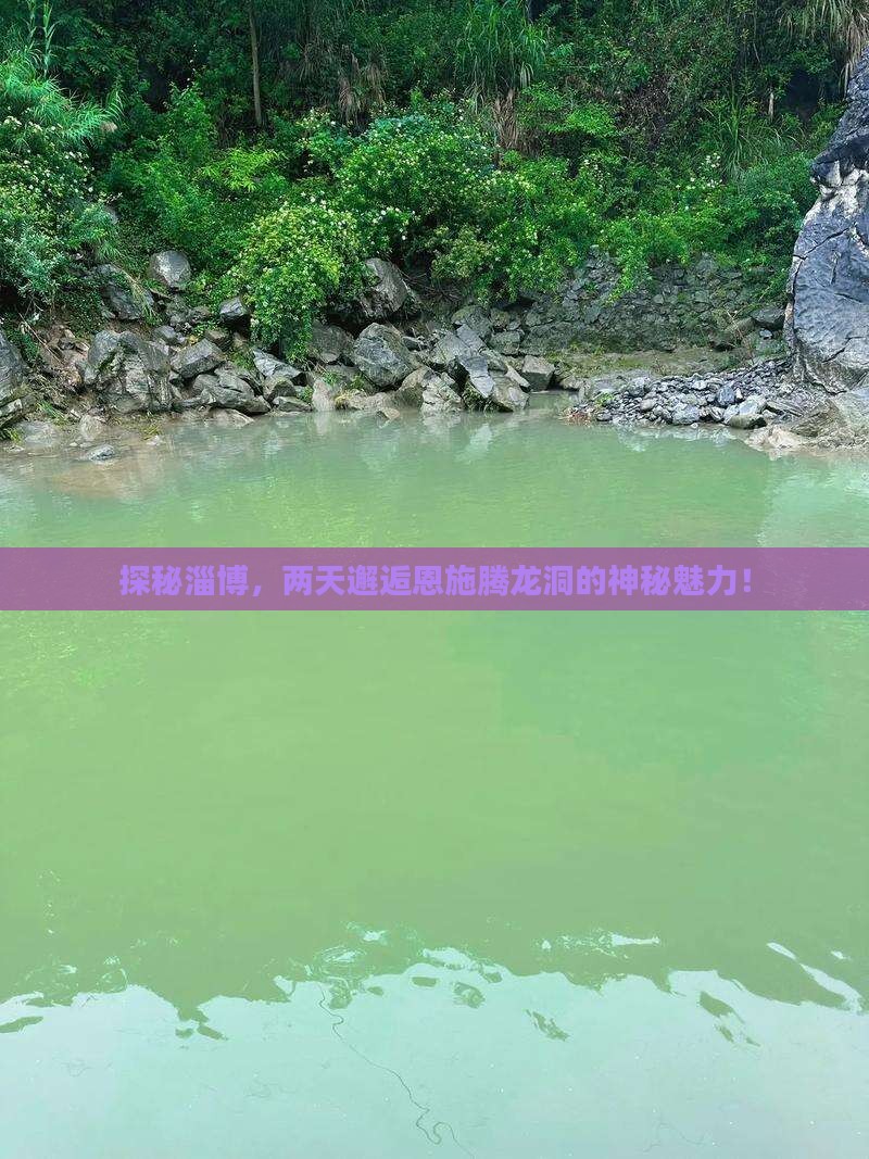 探秘淄博，两天邂逅恩施腾龙洞的神秘魅力！