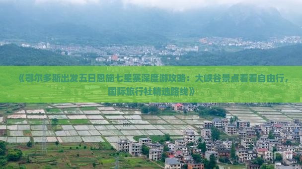 《鄂尔多斯出发五日恩施七星寨深度游攻略：大峡谷景点看看自由行，国际旅行社精选路线》