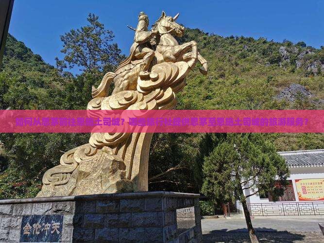 如何从思茅前往恩施土司城？哪些旅行社提供思茅至恩施土司城的旅游服务？