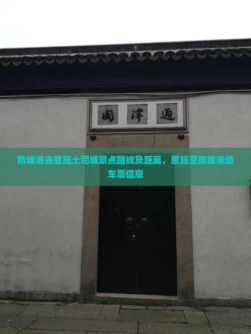 防城港去恩施土司城景点路线及距离，恩施至防城港动车票信息