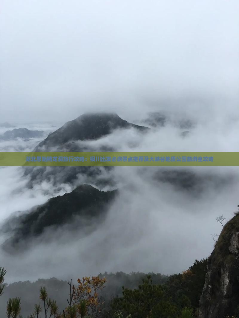 湖北恩施腾龙洞旅行攻略：铜川出发必游景点推荐及大峡谷地质公园旅游全攻略