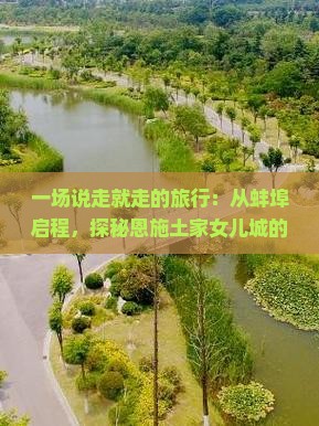 一场说走就走的旅行：从蚌埠启程，探秘恩施土家女儿城的魅力之谜
