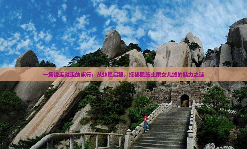 一场说走就走的旅行：从蚌埠启程，探秘恩施土家女儿城的魅力之谜