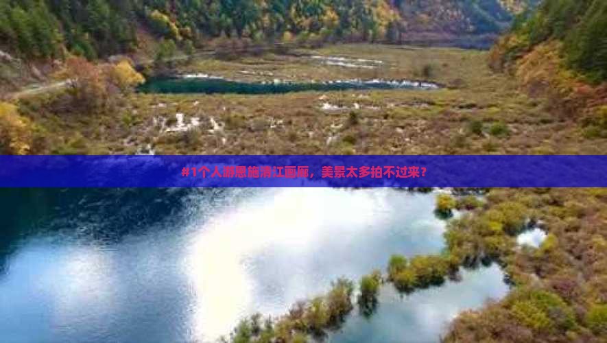 #1个人游恩施清江画廊，美景太多拍不过来？