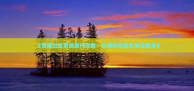 《贵港出发恩施旅行攻略：必游梭布垭石林深度游》
