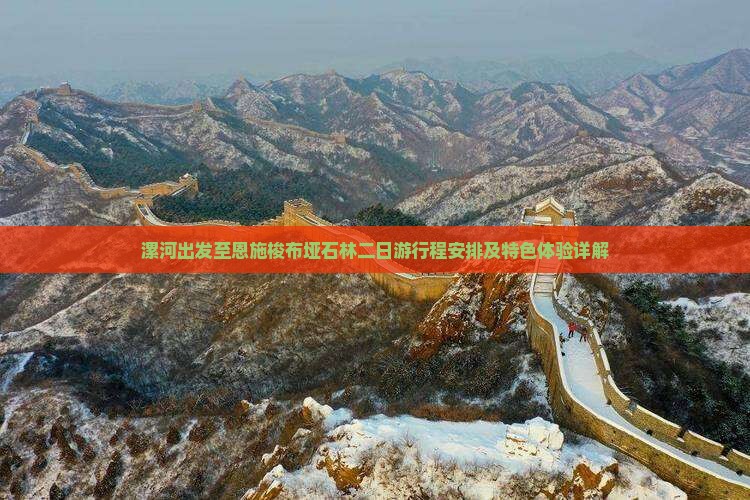漯河出发至恩施梭布垭石林二日游行程安排及特色体验详解