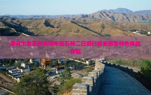 漯河出发至恩施梭布垭石林二日游行程安排及特色体验详解