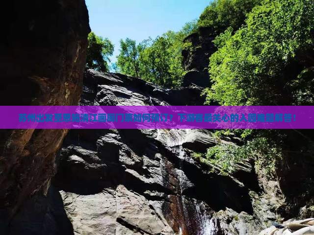 苏州出发至恩施清江画廊门票如何预订？下游客最关心的入园难题解答！