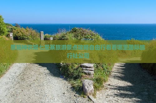 恩施神农架七星寨旅游景点攻略自由行看看哪里国际旅行社公司