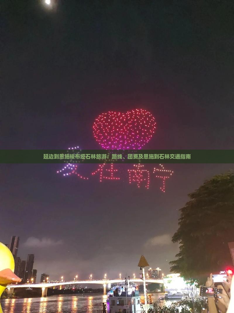 延边到恩施梭布垭石林旅游：路线、团费及恩施到石林交通指南