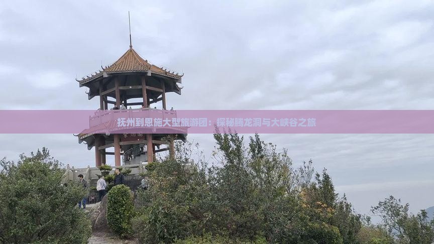 抚州到恩施大型旅游团：探秘腾龙洞与大峡谷之旅