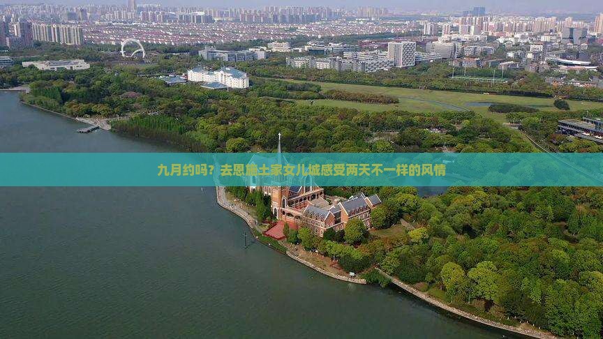 九月约吗？去恩施土家女儿城感受两天不一样的风情