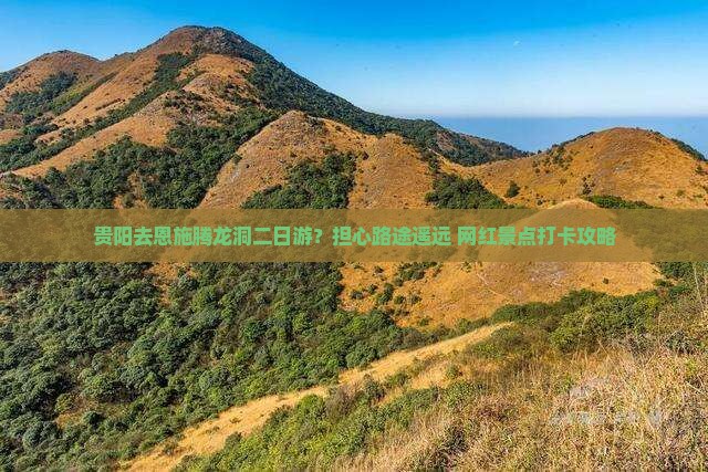 贵阳去恩施腾龙洞二日游？担心路途遥远+网红景点打卡攻略