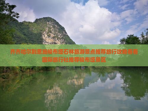 齐齐哈尔到恩施梭布垭石林旅游景点推荐旅行攻略看看国际旅行社推荐梭布垭景区