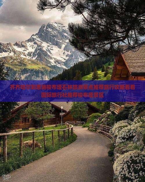 齐齐哈尔到恩施梭布垭石林旅游景点推荐旅行攻略看看国际旅行社推荐梭布垭景区