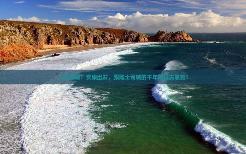 七日探秘：安康出发，跟随土司城的千年传说去恩施！