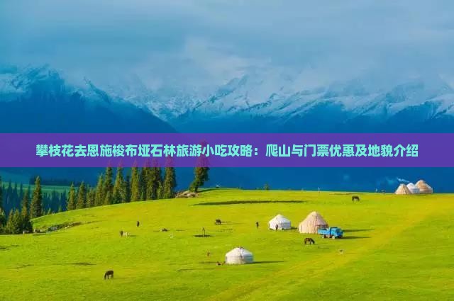 攀枝花去恩施梭布垭石林旅游小吃攻略：爬山与门票优惠及地貌介绍