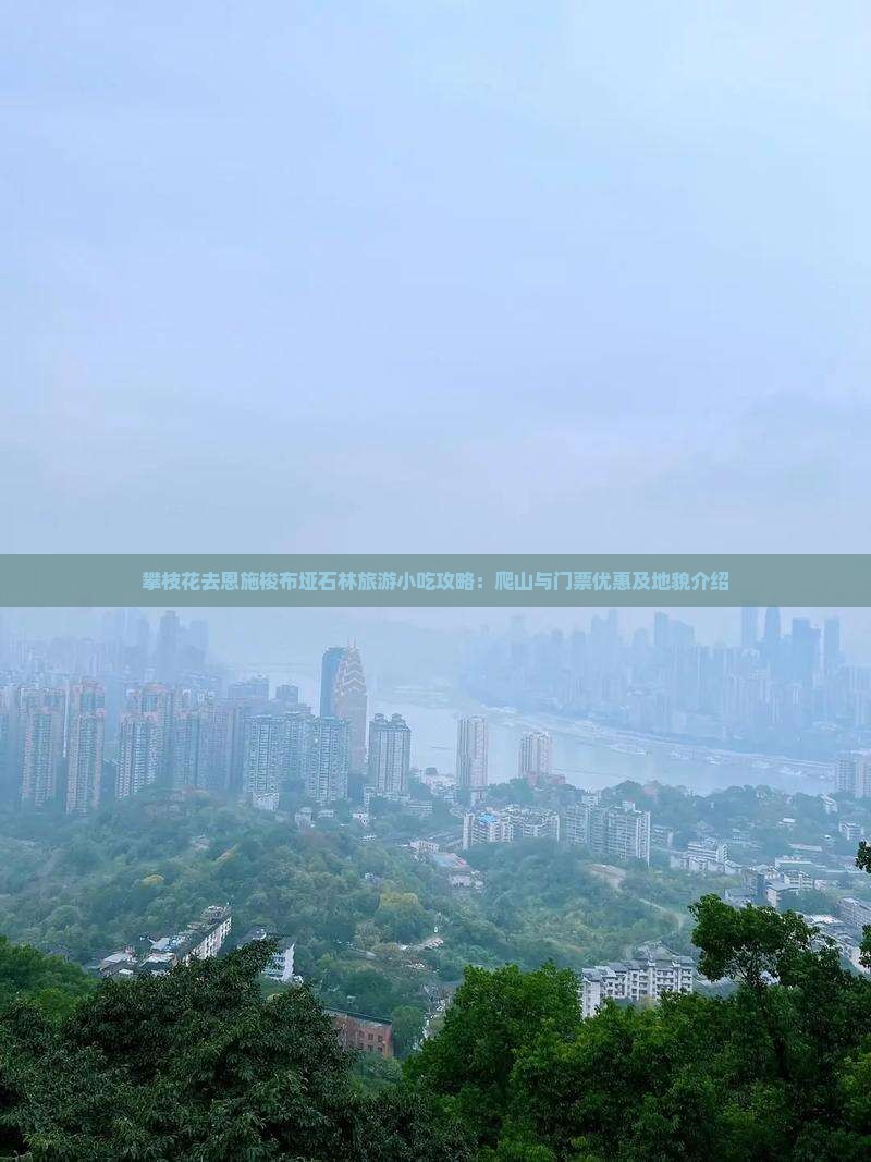 攀枝花去恩施梭布垭石林旅游小吃攻略：爬山与门票优惠及地貌介绍