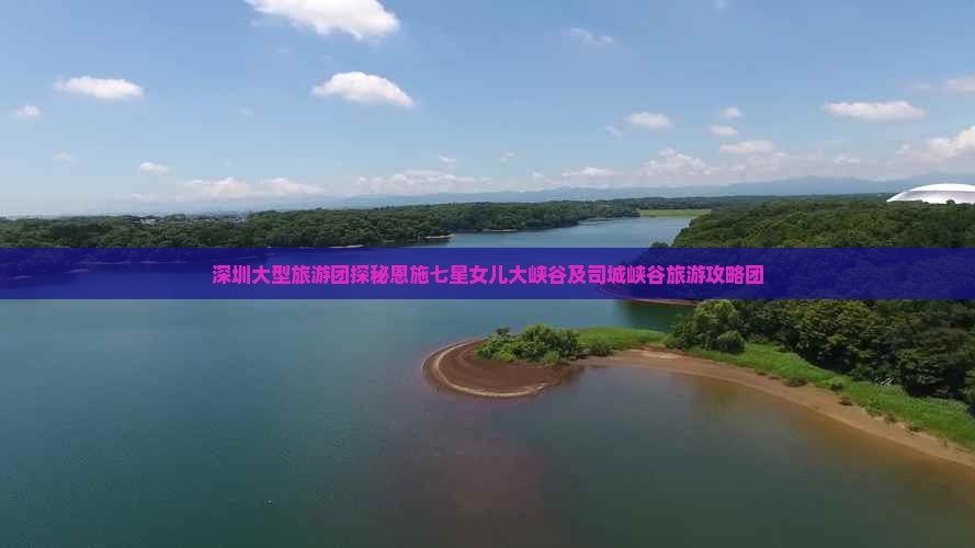 深圳大型旅游团探秘恩施七星女儿大峡谷及司城峡谷旅游攻略团