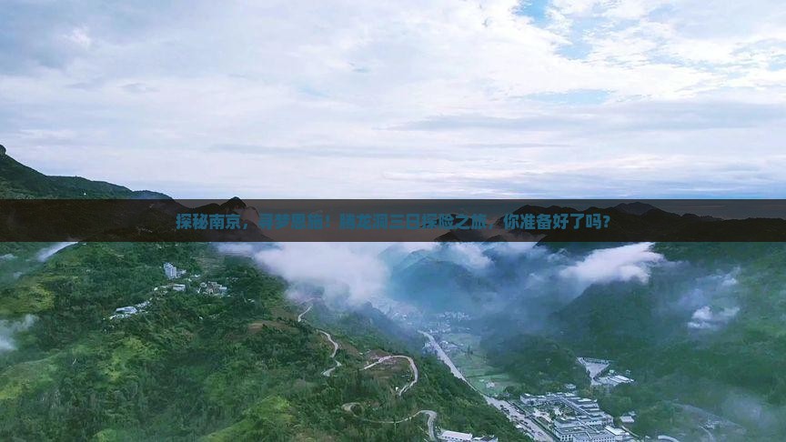 探秘南京，寻梦恩施！腾龙洞三日探险之旅，你准备好了吗？